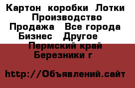 Картон, коробки, Лотки: Производство/Продажа - Все города Бизнес » Другое   . Пермский край,Березники г.